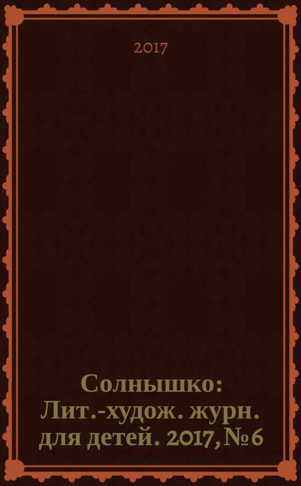 Солнышко : Лит.-худож. журн. для детей. 2017, № 6