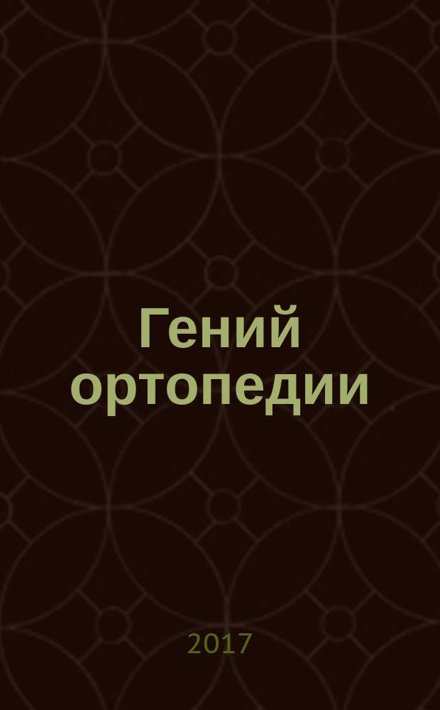 Гений ортопедии : Науч.-теорет. и практ. журн. основан в память акад. Г.А. Илизарова. Т. 23, № 2