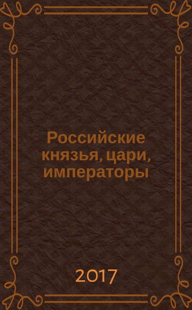 Российские князья, цари, императоры : периодическое издание. Вып. 131 : Александр I