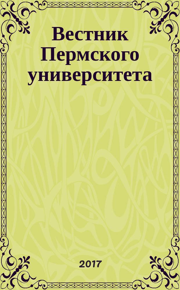 Вестник Пермского университета : научный журнал. Т. 9, вып. 2