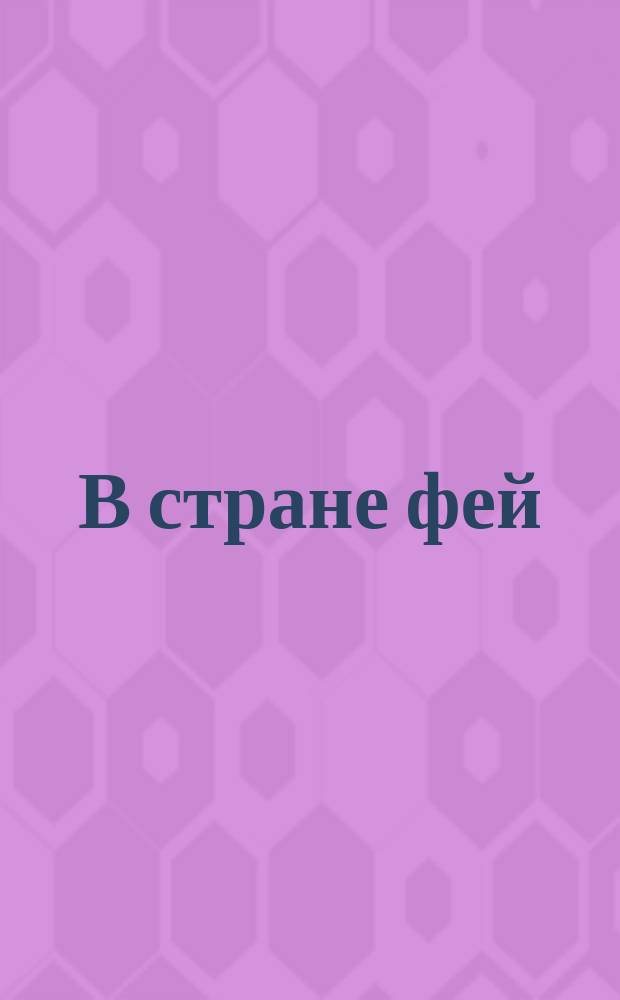 В стране фей : для детей младшего школьного возраста : 0+