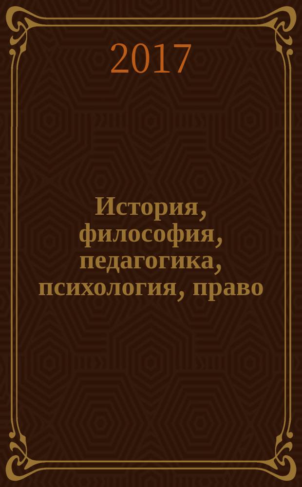 История, философия, педагогика, психология, право : (к 100-летию Российской революции 1917 г.) : сборник научных статей с международным участием