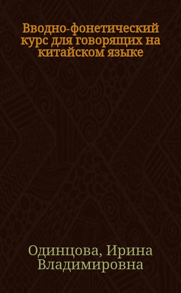 Вводно-фонетический курс для говорящих на китайском языке : элементарный уровень А-1 : учебное пособие