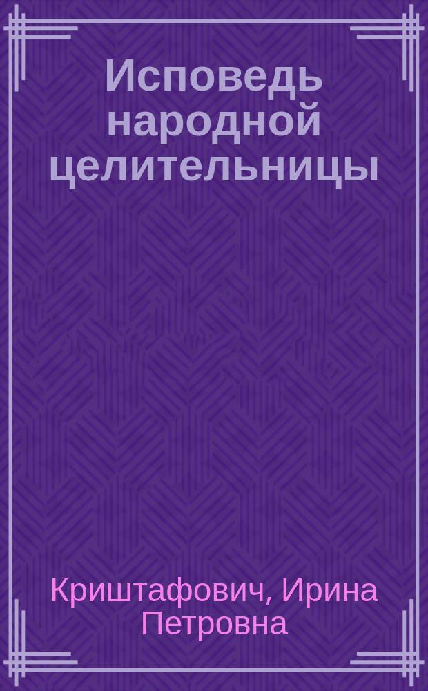 Исповедь народной целительницы
