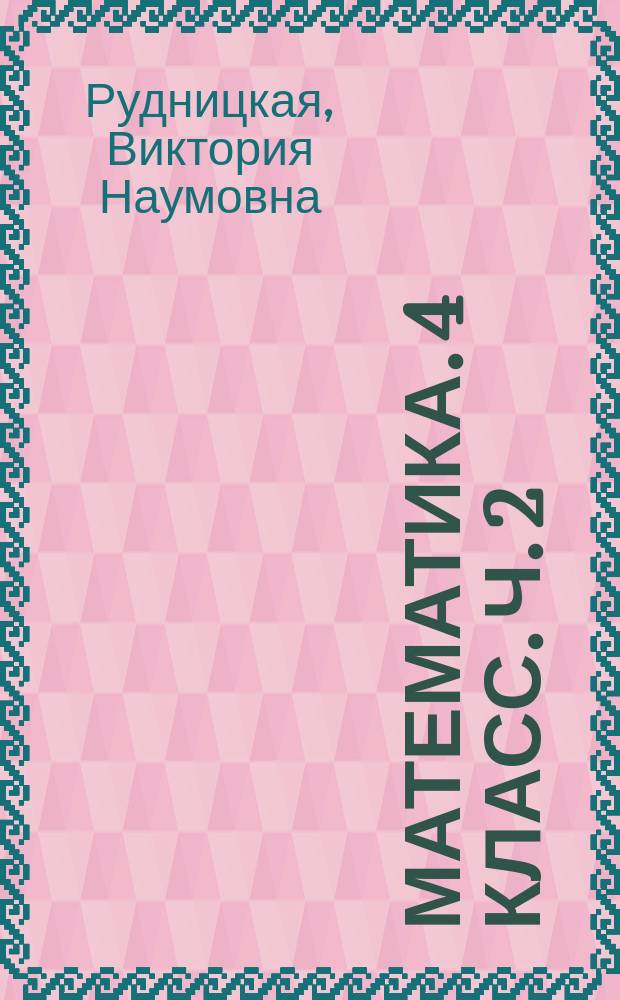 Математика. 4 класс. Ч. 2 : дидактические материалы : в двух частях