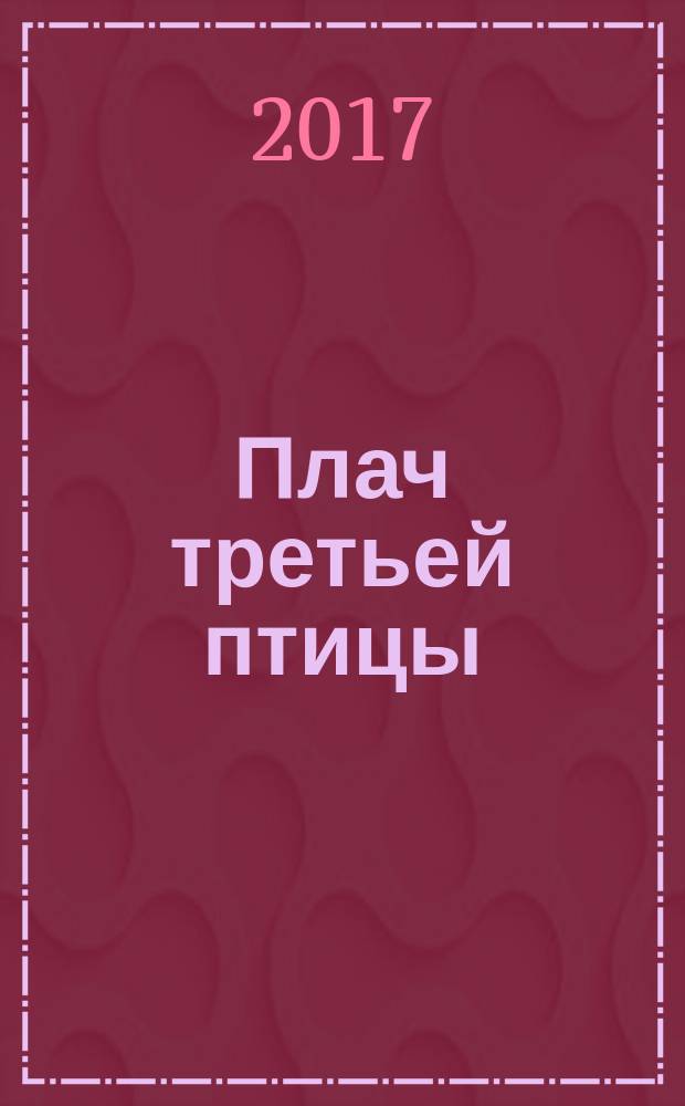 Плач третьей птицы : земное и небесное в современных монастырях