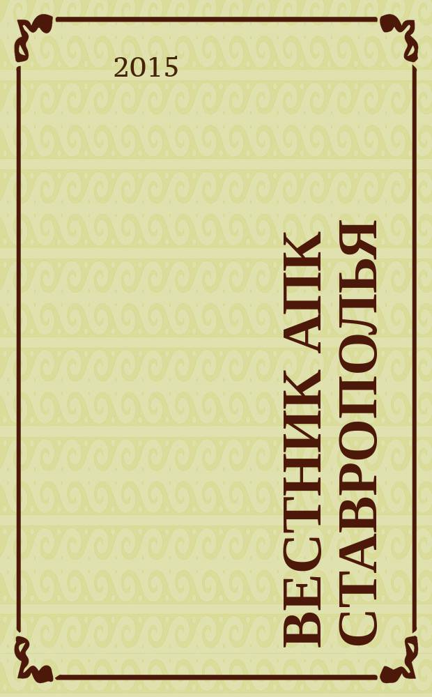 Вестник АПК Ставрополья : научно-практический журнал. 2015, № 4 (20/1)