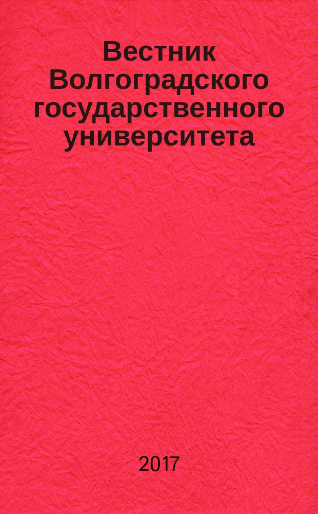 Вестник Волгоградского государственного университета : Науч.-теорет. журн. 2017, № 2 (39)