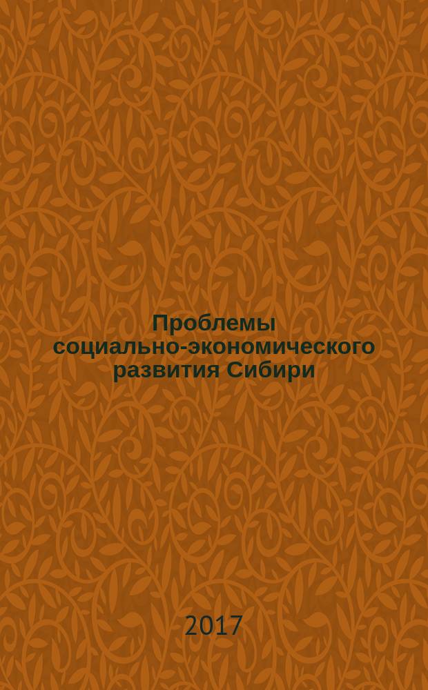 Проблемы социально-экономического развития Сибири : научный периодический журнал. 2017, № 2 (28)