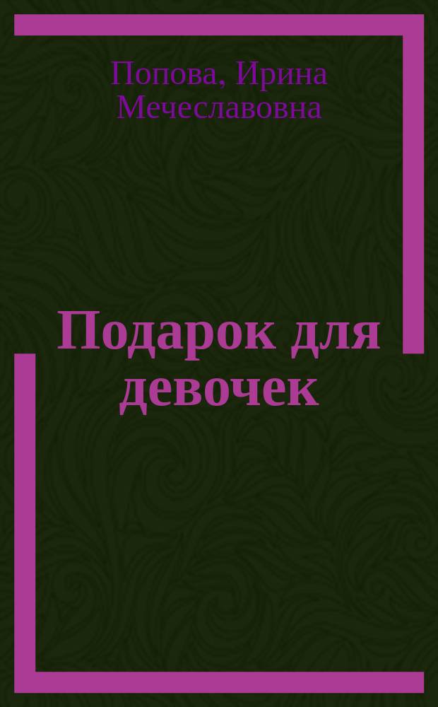 Подарок для девочек : для младшего школьного возраста