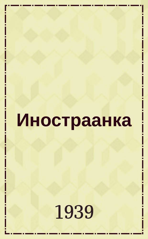 Иностраанка : оскуолаҕа киириэн иннинээҕи уонна кыра саастаах оҕолорго = Иностранка
