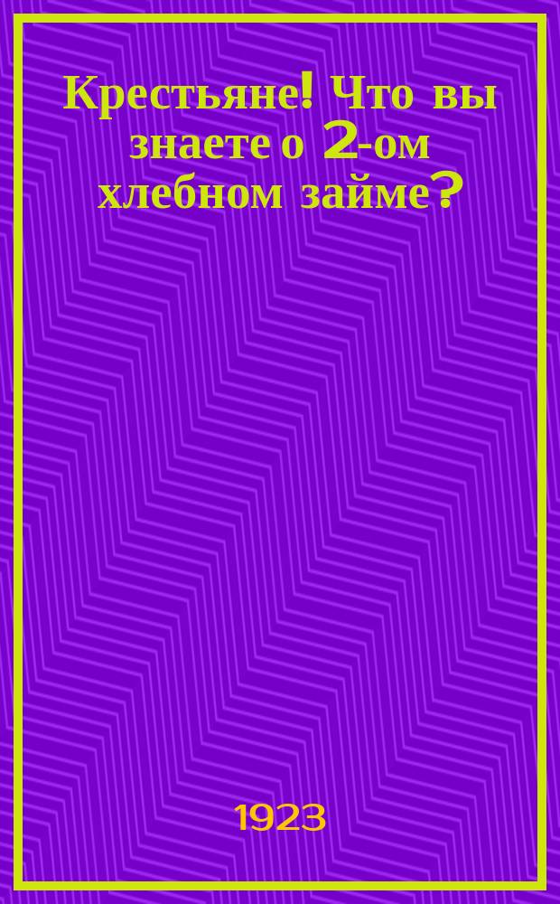 Крестьяне! Что вы знаете о 2-ом хлебном займе? : листовка