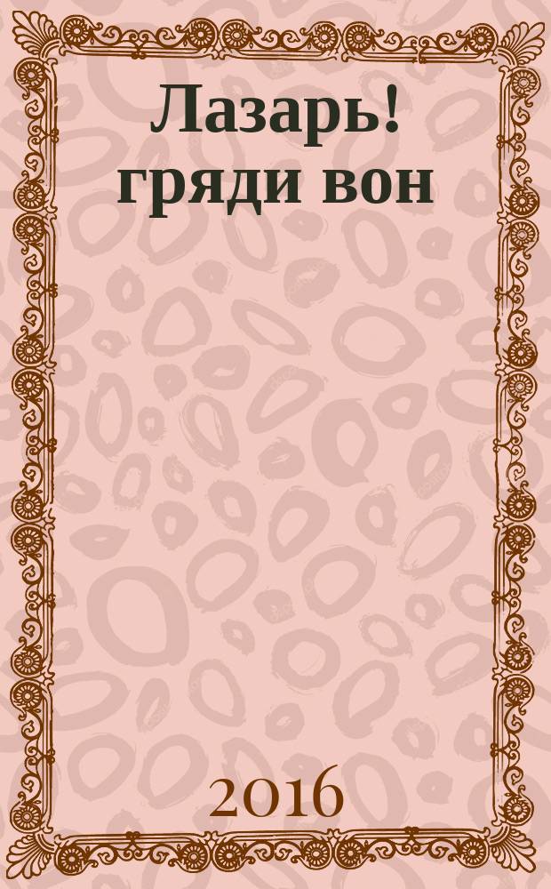 Лазарь! гряди вон : роман Ф. М. Достоевского "Преступление и наказание" в современном прочтении : книга-комментарий