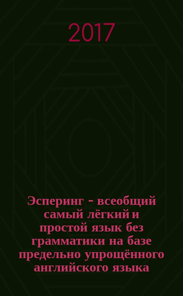 Эсперинг - всеобщий самый лёгкий и простой язык без грамматики на базе предельно упрощённого английского языка. Разговорник в кармане для всех!