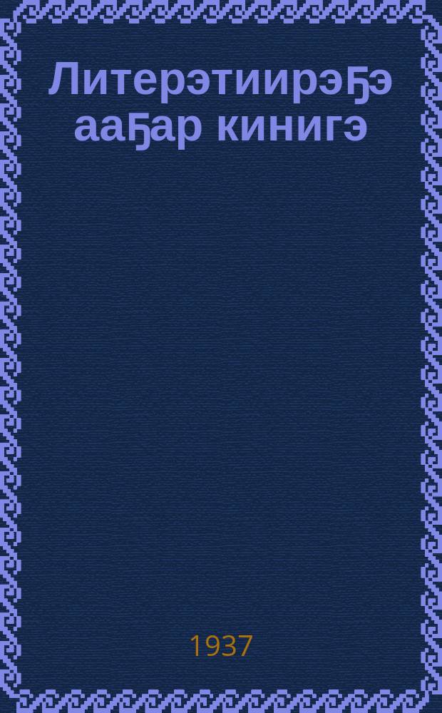 Литерэтиирэҕэ ааҕар кинигэ : бастааҥҥы оскуола 3 кылааhыгар. Ч. 1