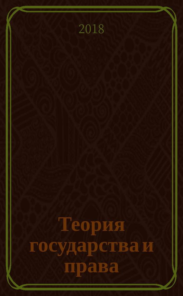 Теория государства и права : конспект лекций : возникновение права, гражданское общество, содержание правоотношения, юридические факты, состав правонарушения, принципы и гарантии законности, понятие правопорядка, подзаконные нормативные акты, типология государств, стадии законодательной деятельности и т. д. : учебное пособие