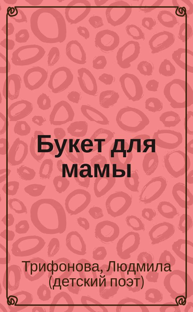 Букет для мамы : стихотворения