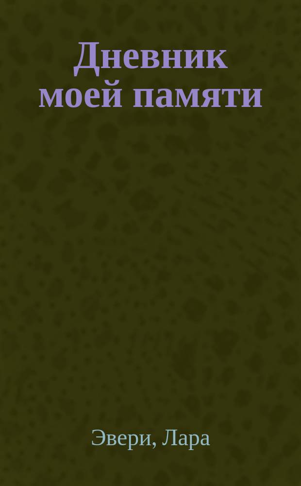 Дневник моей памяти : роман