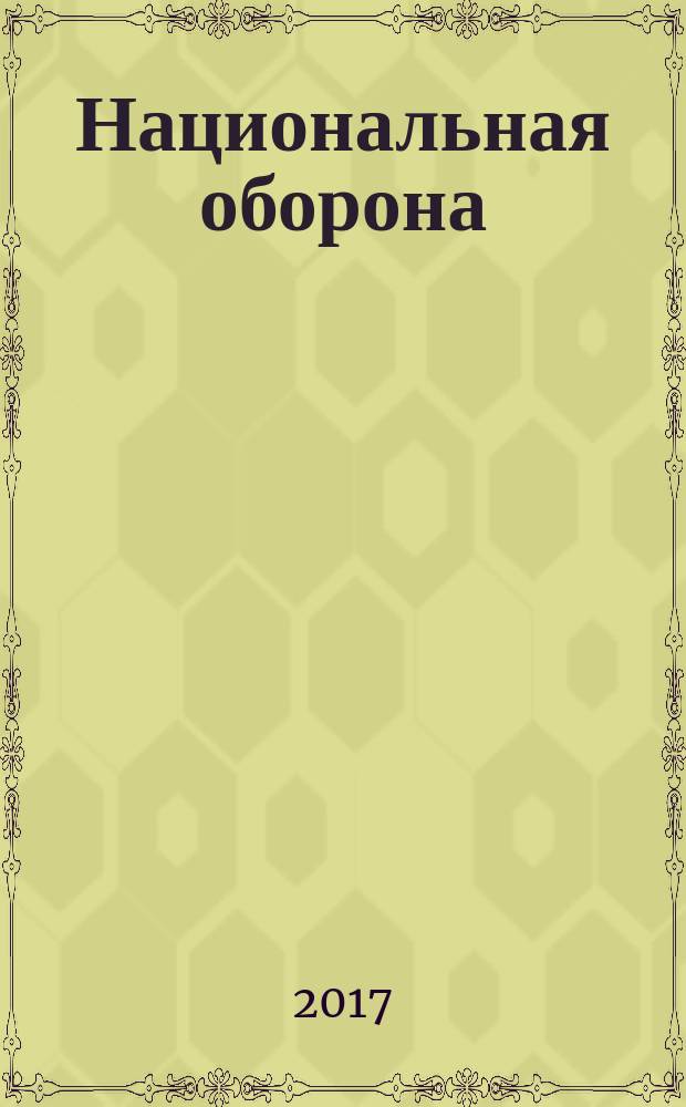 Национальная оборона : ежемесячный журнал. 2017, № 5 (134)