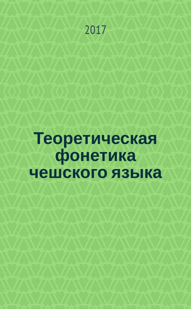 Теоретическая фонетика чешского языка : учебное пособие