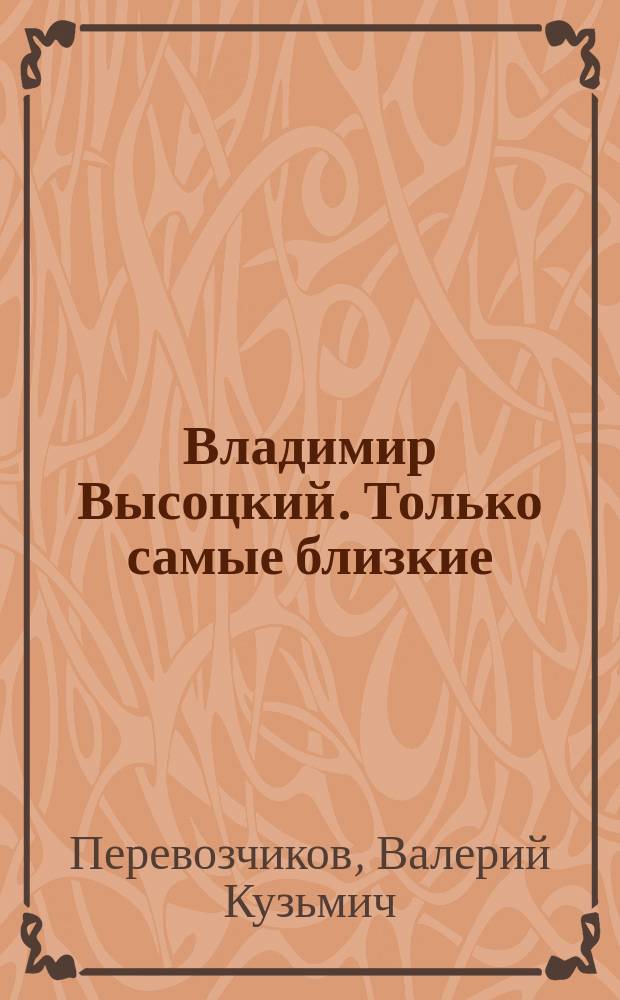 Владимир Высоцкий. Только самые близкие