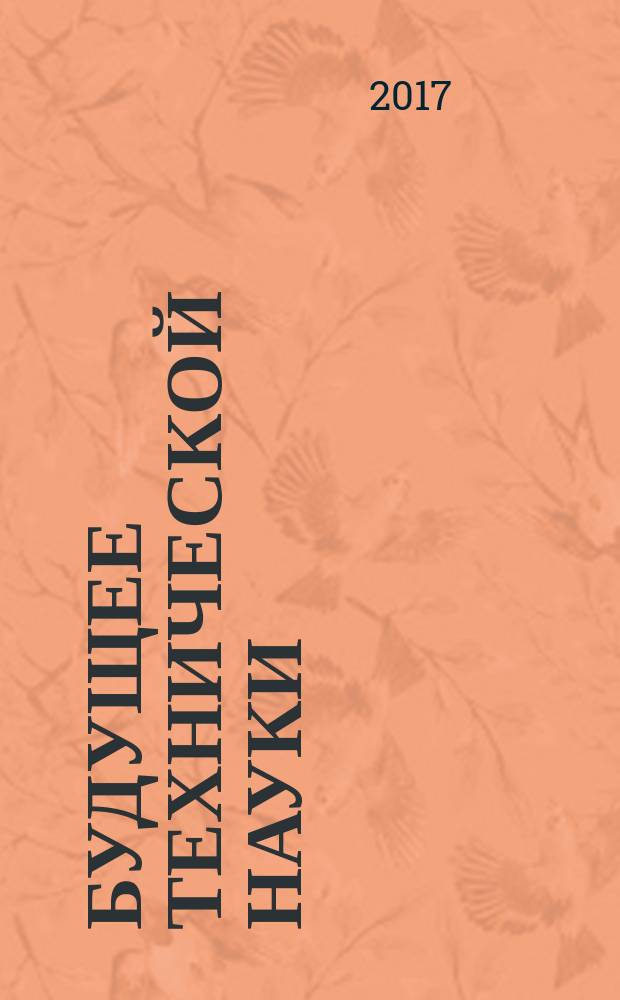 Будущее технической науки : сборник материалов XVI Международной молодежной научно-технической конференции, Нижний Новгород, 27 мая 2017 г. : к 100-летию НГТУ им. Р. Е. Алексеева