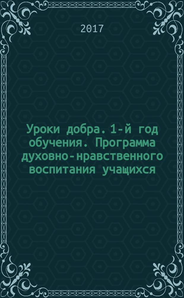 Уроки добра. 1-й год обучения. Программа духовно-нравственного воспитания учащихся : учебно-методическое пособие
