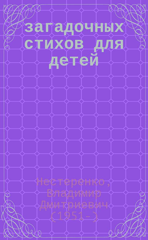500 загадочных стихов для детей