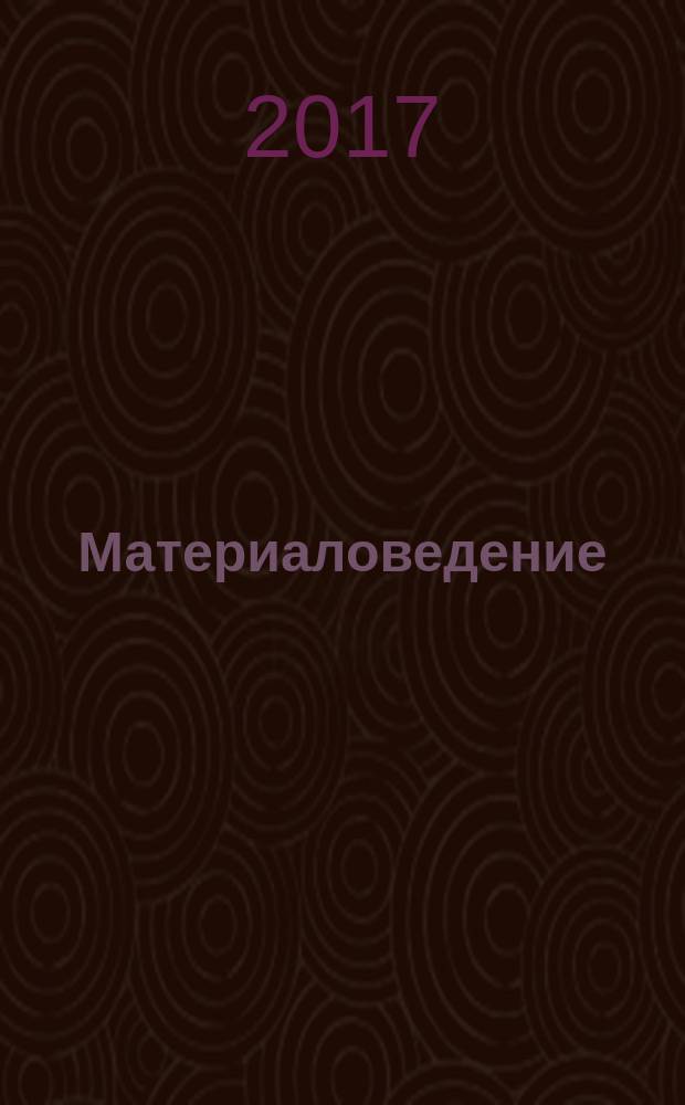 Материаловедение : учебное пособие : для студентов машиностроительных и металлургических специальностей