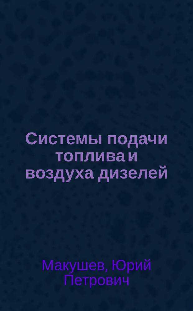Системы подачи топлива и воздуха дизелей : учебное пособие