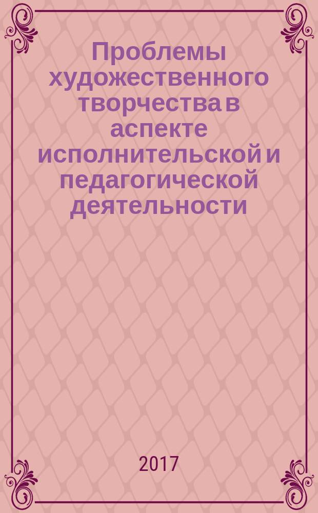 Проблемы художественного творчества в аспекте исполнительской и педагогической деятельности : сборник статей по материалам Всероссийских научных чтений, посвященных Б. Л. Яворскому, 24-25 ноября 2016 года