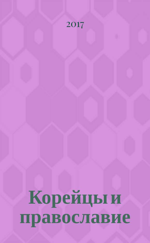 Корейцы и православие : сборник статей