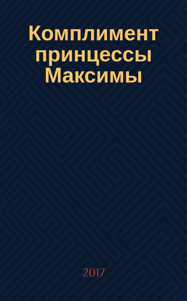 Комплимент принцессы Максимы