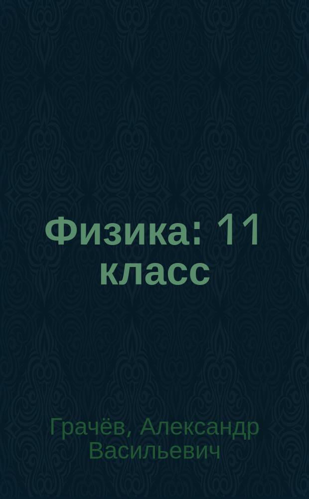 Физика : 11 класс : базовый и углублённый уровни : учебник для учащихся общеобразовательных организаций