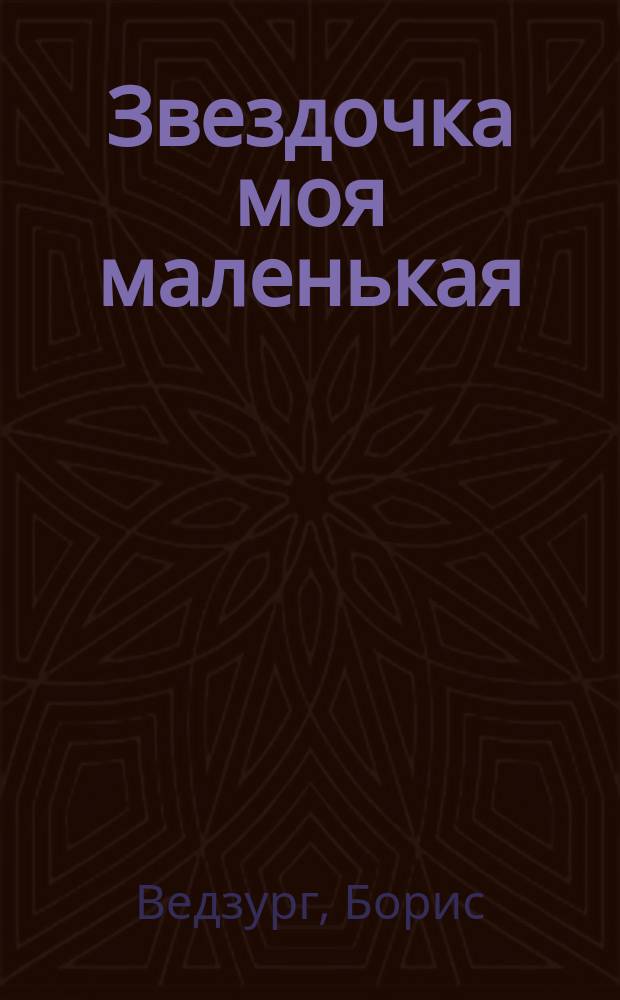 Звездочка моя маленькая