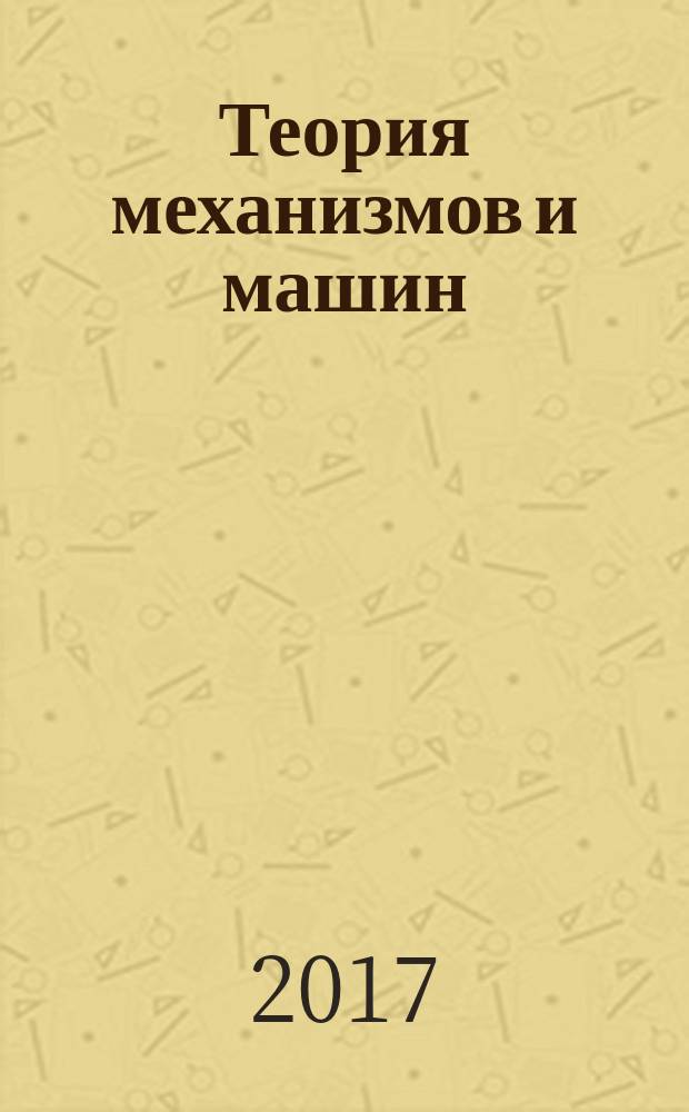 Теория механизмов и машин : учебное пособие