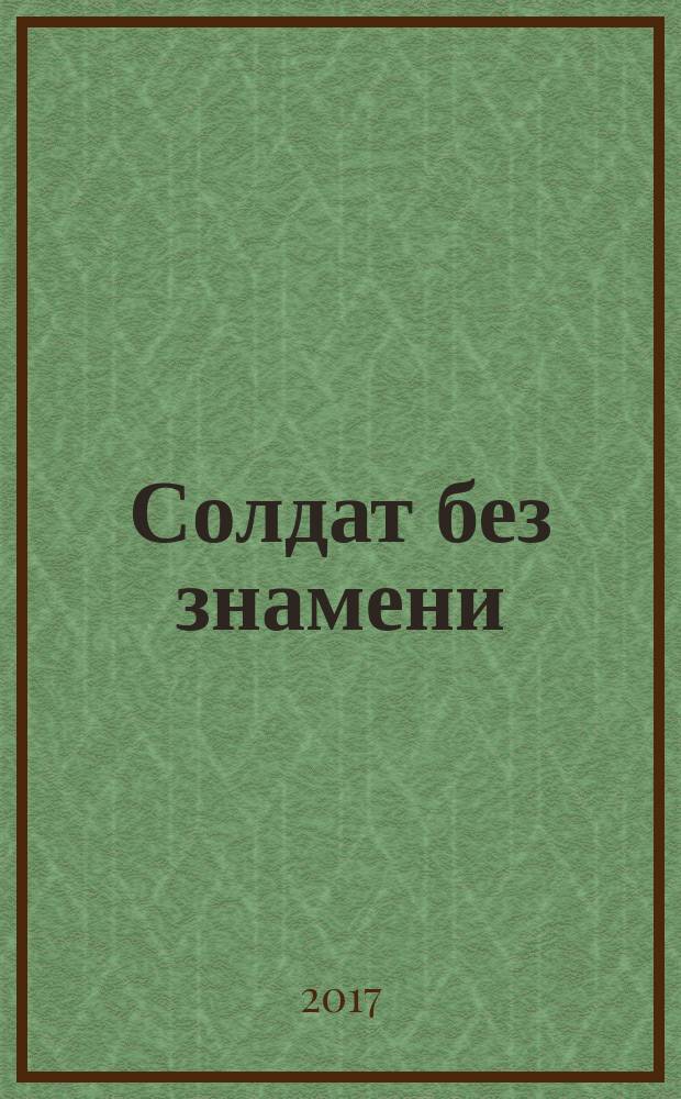 Солдат без знамени