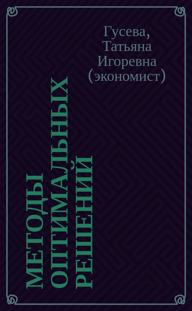 Методы оптимальных решений : учебное пособие : для студентов, обучающихся по экономическим специальностям