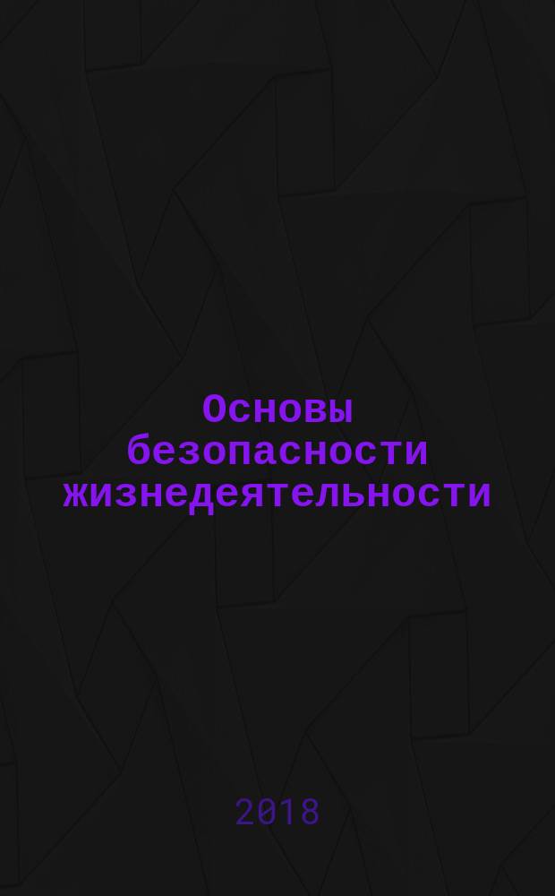 Основы безопасности жизнедеятельности : 7 класс : учебник