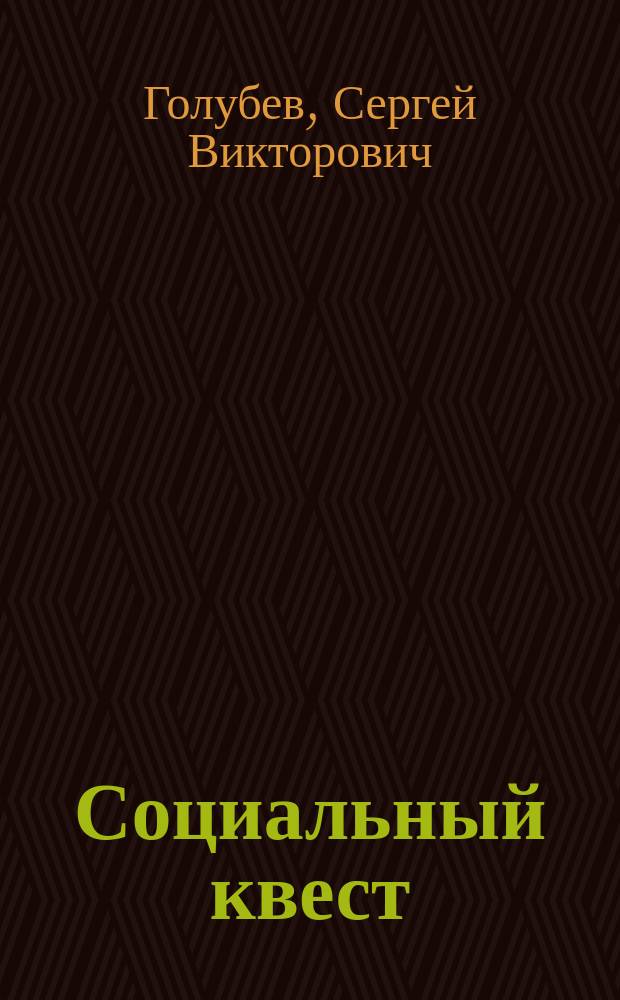 Социальный квест : технология развития местных сообществ