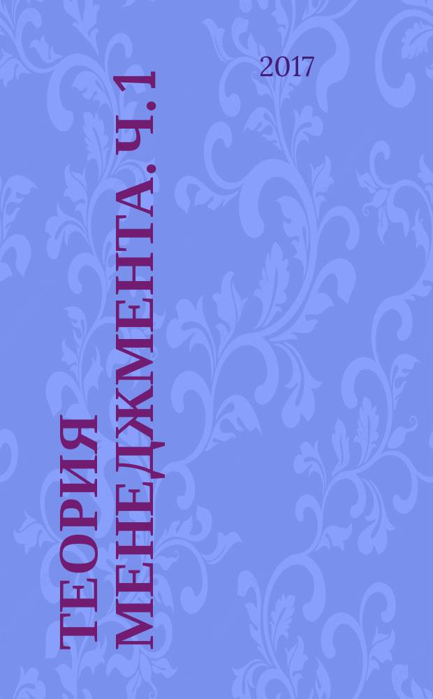 Теория менеджмента. Ч. 1 : Теоретические основы менеджмента