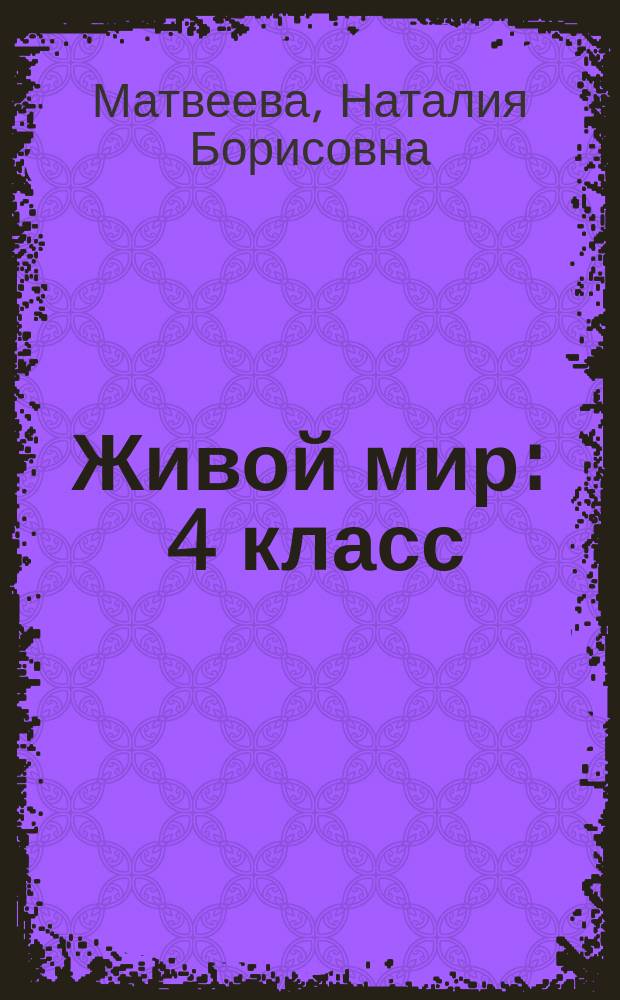 Живой мир : 4 класс : учебник для общеобразовательных организаций, реализующих адаптированные основные общеобразовательные программы