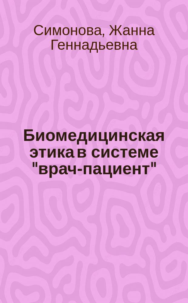 Биомедицинская этика в системе "врач-пациент" : мультимедийное учебное пособие для студентов медицинских вузов, обучающихся на языке-посреднике