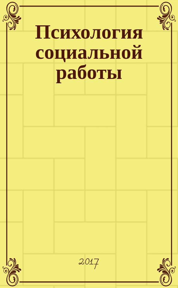 Психология социальной работы : мультимедийное учебное пособие : для студентов, обучающихся по специальности "Социальная работа"