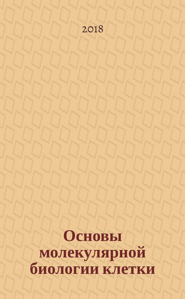 Основы молекулярной биологии клетки