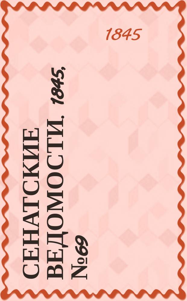 Сенатские ведомости. 1845, № 69 (28 авг.)