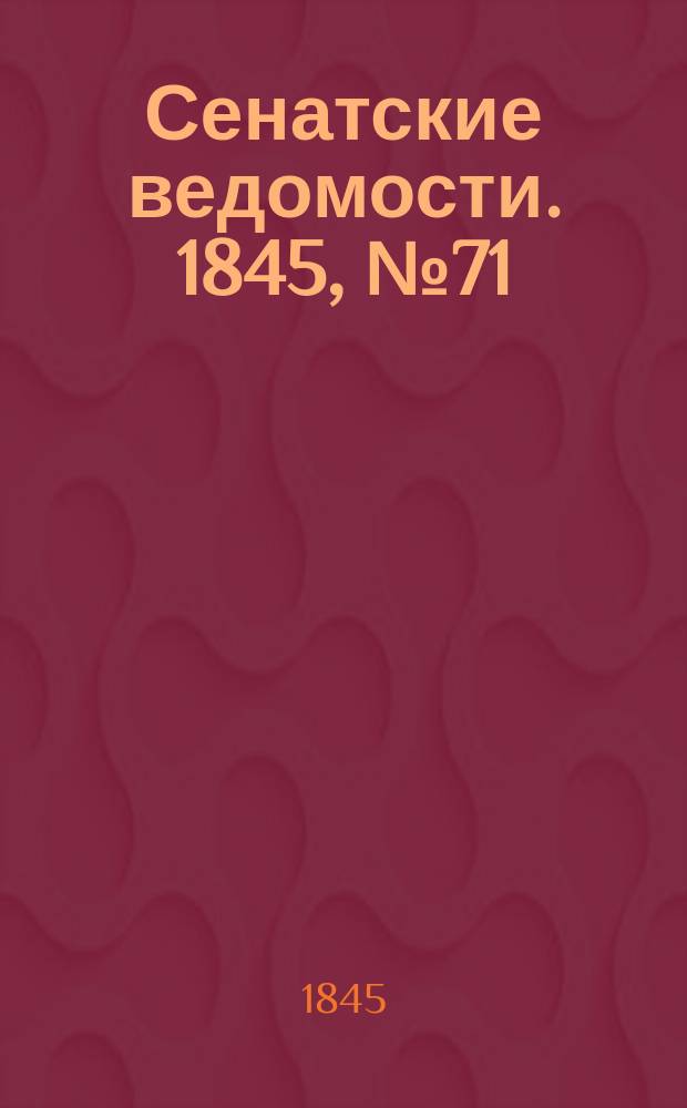 Сенатские ведомости. 1845, № 71 (4 сент.)