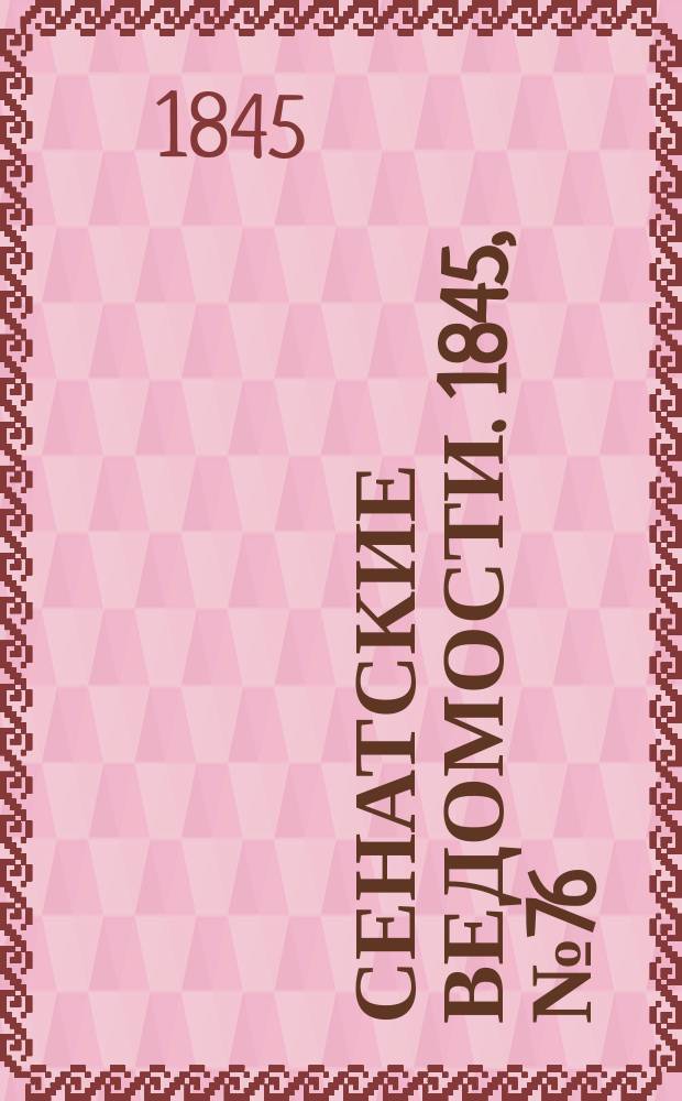 Сенатские ведомости. 1845, № 76 (21 сент.)