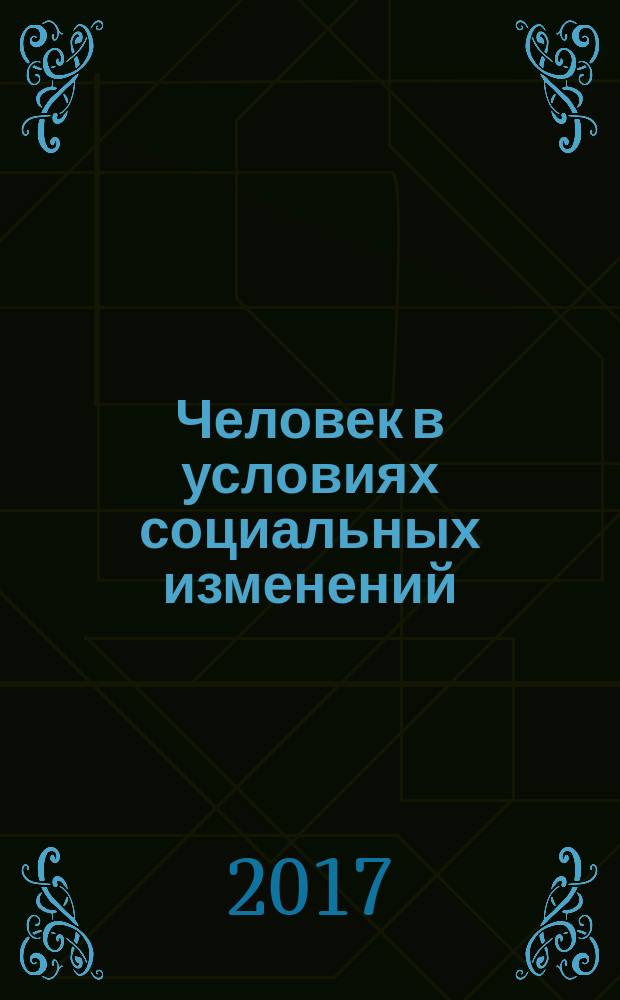Человек в условиях социальных изменений : сборник научных статей очной международной молодежной научно-практической конференции "Образование и человек в условиях социальных изменений"