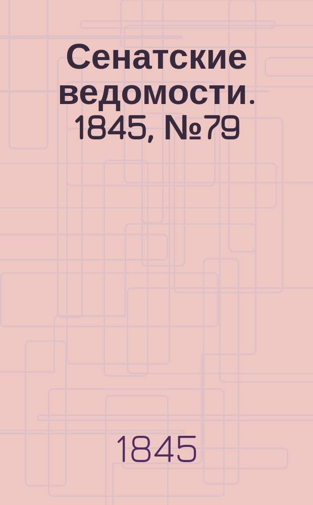 Сенатские ведомости. 1845, № 79 (2 окт.)